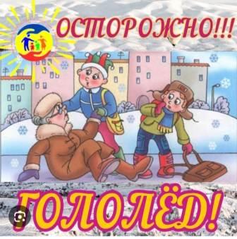 &amp;quot;Осторожно! Гололёд!.