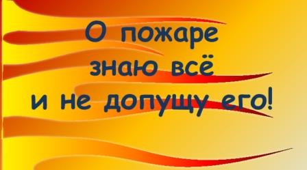 &amp;quot;О пожаре знаю все и не допущу его»..