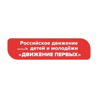 Российское движение детей и молодёжи «Движение первых».