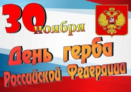 &amp;quot;День Государственного герба Российской Федерации&amp;quot;.