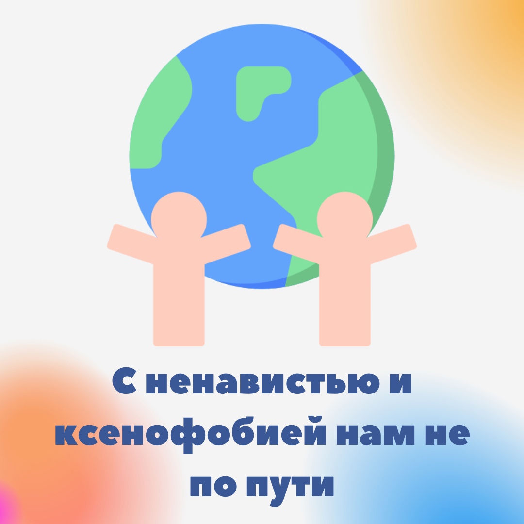 «С ненавистью и ксенофобией нам не по пути».