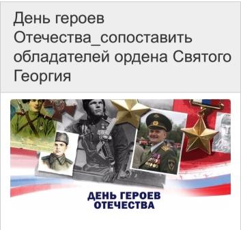 &amp;quot;День героев Отечества!&amp;quot;.