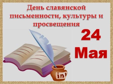 &amp;quot;День славянской письменности и Культуры&amp;quot;.