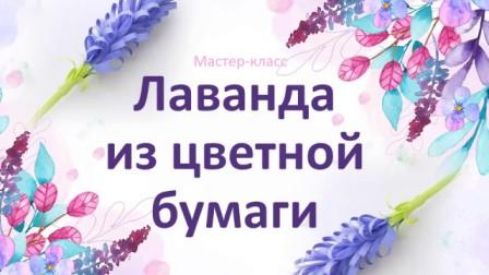 Мастер - класс &amp;quot;Крымская лаванда&amp;quot;.