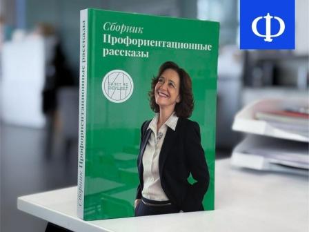 &amp;quot;Профориентационные рассказы&amp;quot;.