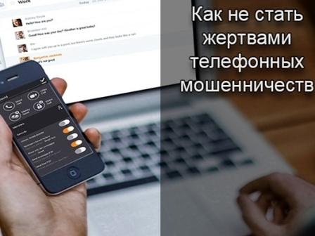 &amp;quot;Как не стать жертвой телефонных мошенников!&amp;quot;.