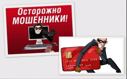 Как не стать жертвой мошенников?.
