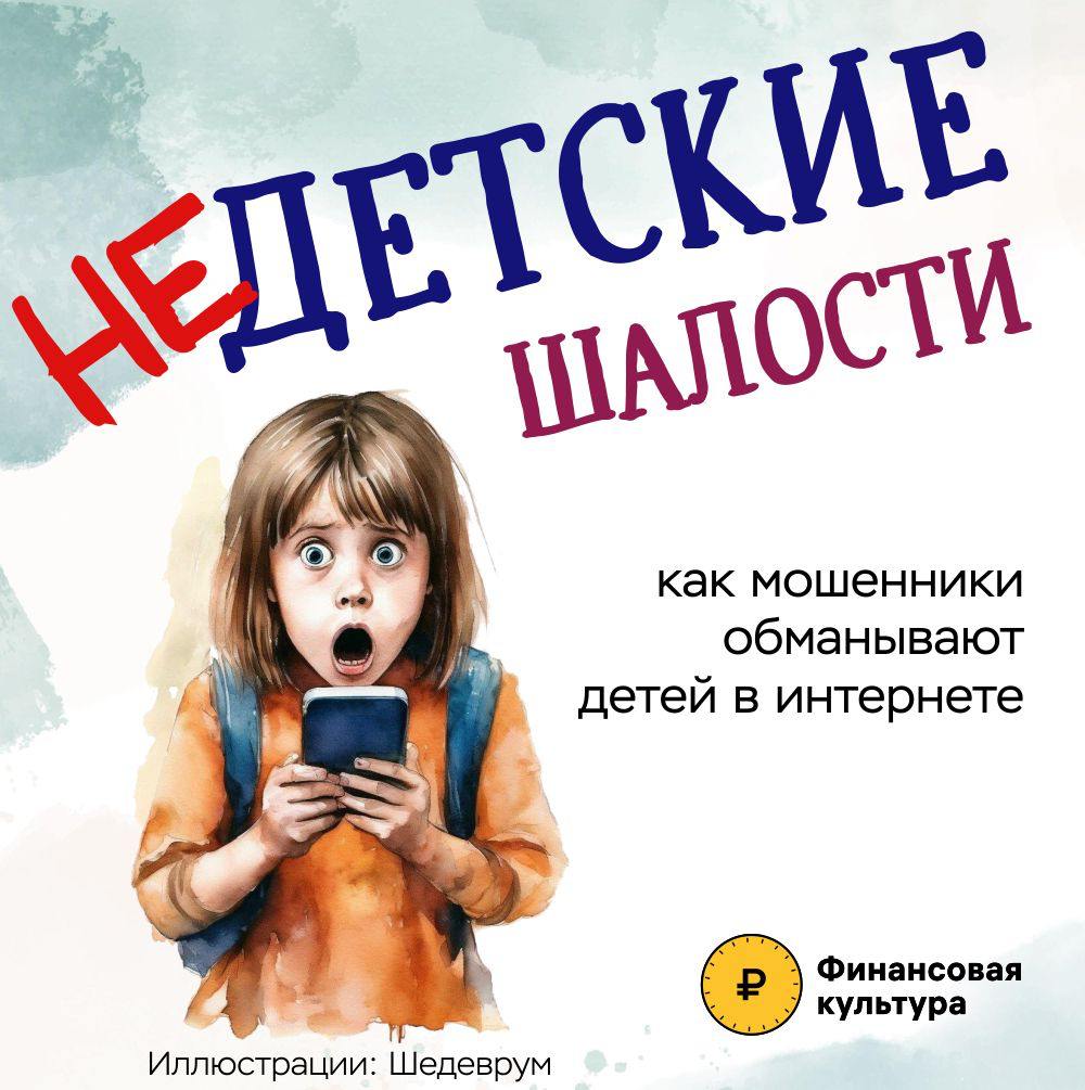 &amp;quot;Недетские шалости&amp;quot;.