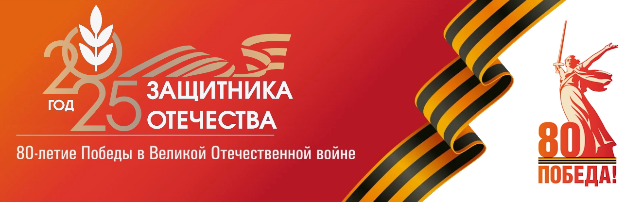 2025-й год в России объявлен «Годом защитника Отечества». Предложение было принято по инициативе Президента РФ Владимира Владимировича Путина на заседании Госсовета в Кремле.