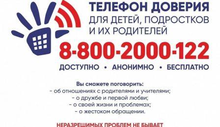 «Детский телефон доверия».