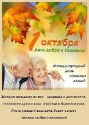 &amp;quot;1 октября -Международный День пожилого человека&amp;quot;.