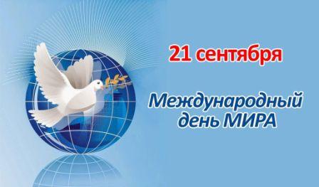 Урок мира «Мир на планете — счастливы дети».