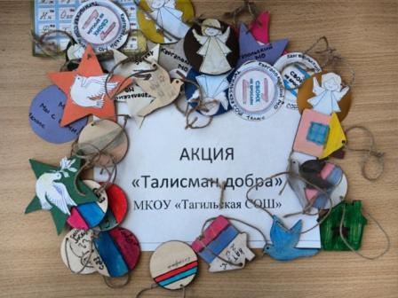 Талисманы добра» для защитников Родины!.