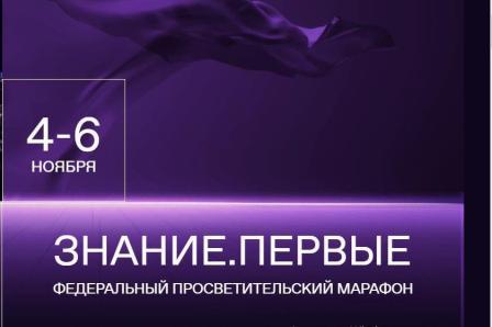 Федеральный просветительский марафон &amp;quot;Знание. Первые&amp;quot;..