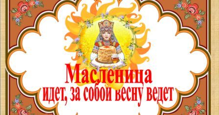 Масленица идёт!.