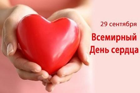 &amp;quot;Всемирный День сердца&amp;quot;.