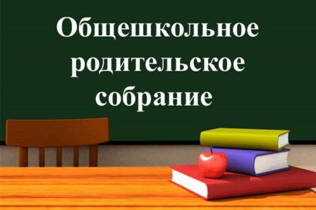 &amp;quot;Общешкольное родительское собрание&amp;quot;.