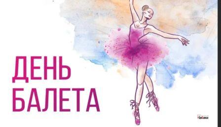 &amp;quot;День балета&amp;quot;.