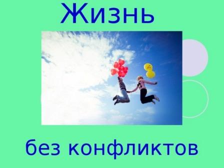 &amp;quot;Неделя без конфликтов&amp;quot;!.