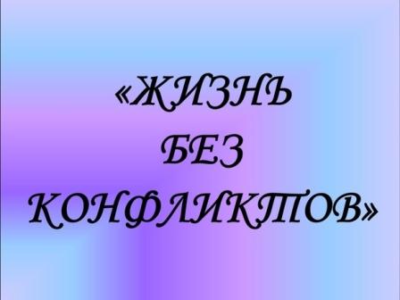 &amp;quot;Неделя без конфликтов&amp;quot;!.