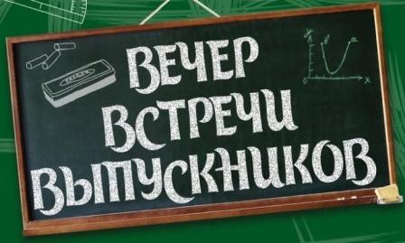 &amp;quot;ВЕЧЕР ВСТРЕЧИ ВЫПУСКНИКОВ&amp;quot;.