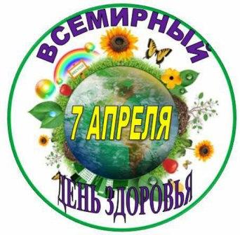 Всемирный день здоровья.