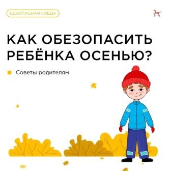 &amp;quot;Безопасность ребенка осенью!&amp;quot;.