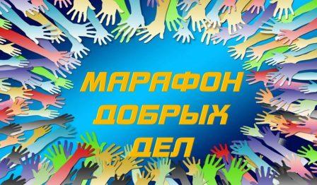 онлайн-марафон &amp;quot;Добрых слов, Добрых мыслей и Добрых людей&amp;quot;..