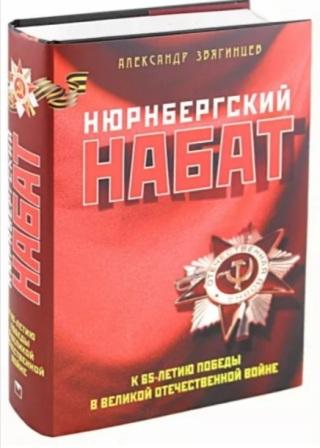 «Нюрнбергский процесс: Урок памяти».