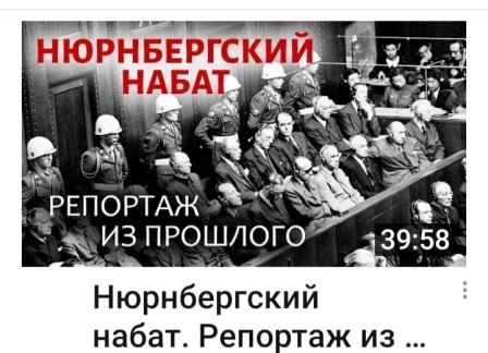 Нюрнбергский процесс: без срока давности….