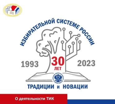 &amp;quot;30 лет ЦИК&amp;quot;.