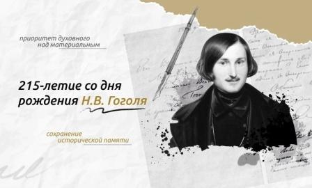 &amp;quot;215-летие со дня рождения русского классика Н.В.Гоголя!&amp;quot;.