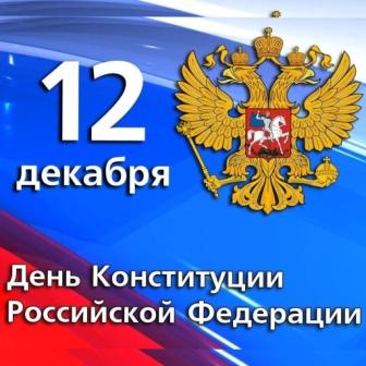 &amp;quot;День Конституции Российской Федерации!&amp;quot;.