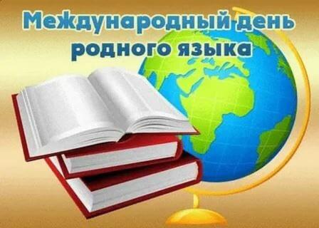 &amp;quot;Международный день родного языка&amp;quot;.