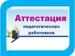 Новое в аттестации педагогических работников.