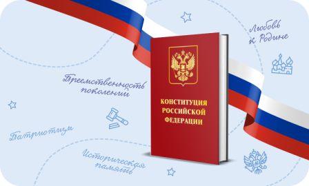 12 декабря – День Конституции РФ..