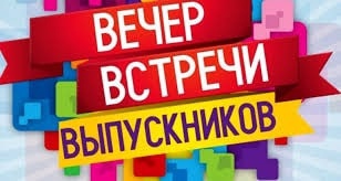 &amp;quot;Вечер встречи выпускников!&amp;quot;.