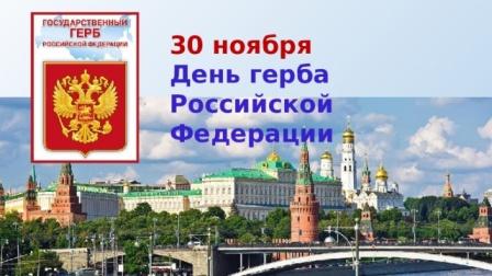 &amp;quot;День Государственного герба Российской Федерации&amp;quot;.