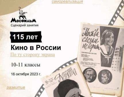 &amp;quot; По ту сторону экрана. 115 лет кино в России&amp;quot;.