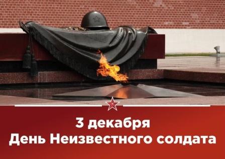 &amp;quot;День Неизвестного Солдата&amp;quot;.