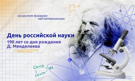 «День российской науки. 190 лет со дня рождения Дмитрия Менделеева».