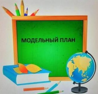 Модельный план 09.12 – 15.12.2024.