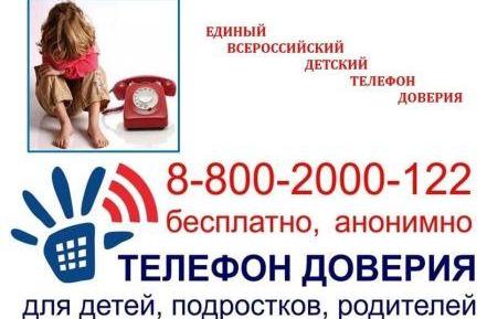 Телефоны доверия.