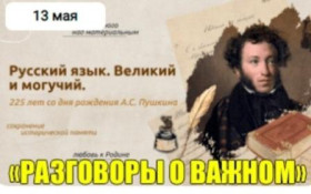 «Русский язык. Великий и могучий. 225 лет со дня рождения А.С. Пушкина».