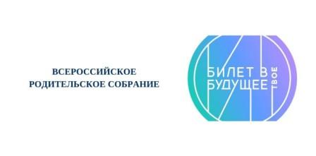"Всероссийское родительское собрание".