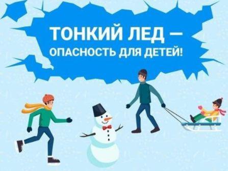 "Осторожно. тонкий лёд!".