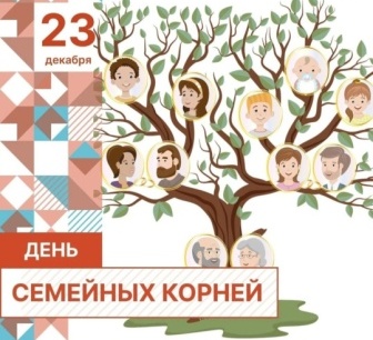"День семейных корней!".
