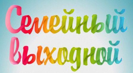 "Семейный выходной".