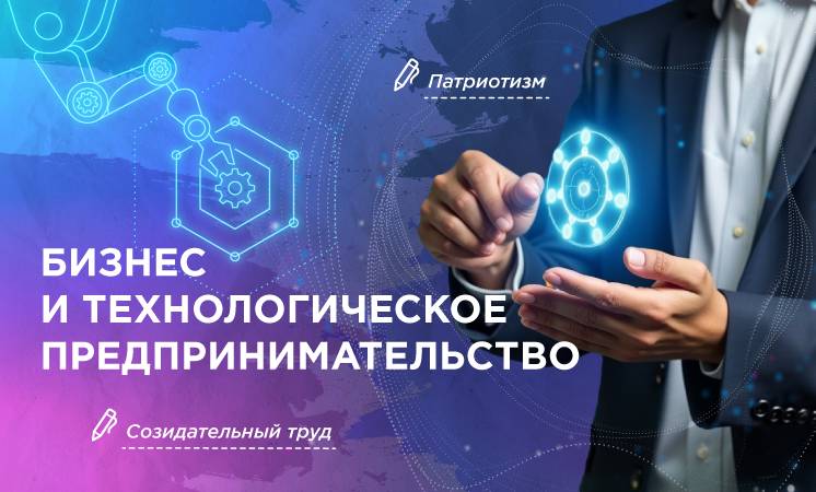 "Бизнес и технологическое предпринимательство".