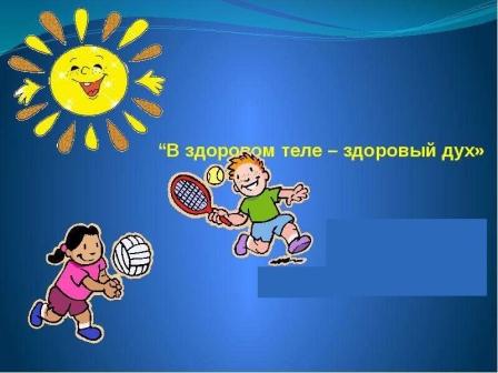 "В здоровом теле - здоровый дух"..